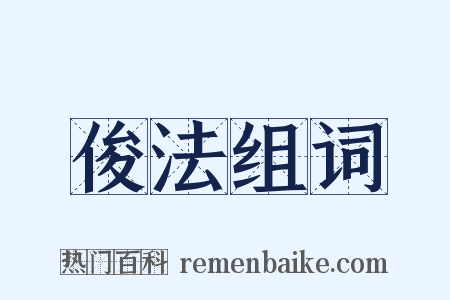俊法组词是什么意思的图片